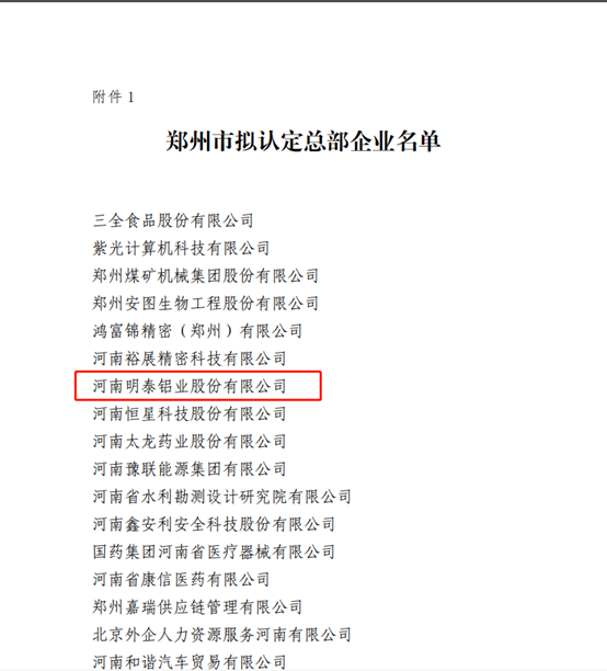 郑州市拟认定2020年度总部企业名单公示——快3平台官网首页
榜上有名！